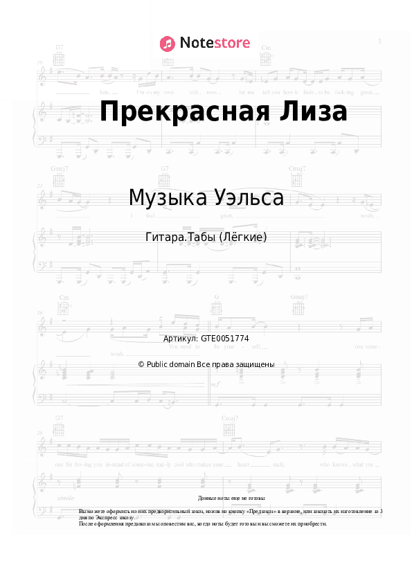 Лёгкие табы Музыка Уэльса - Прекрасная Лиза скачать - Гитара.Табы (Лёгкие)