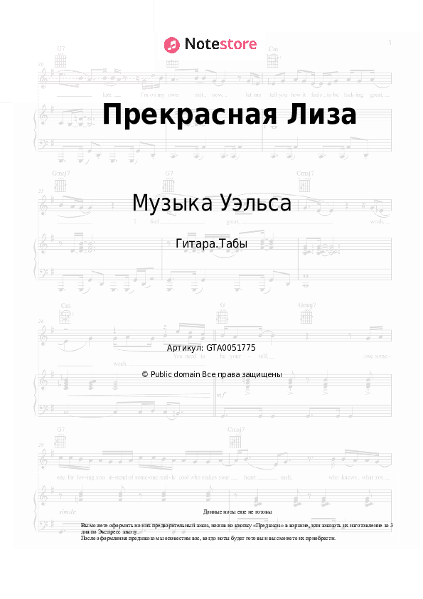Табы Музыка Уэльса - Прекрасная Лиза скачать - Гитара.Табы