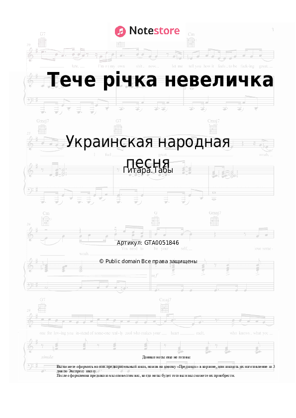 Табы Украинская народная песня - Тече річка невеличка скачать - Гитара.Табы