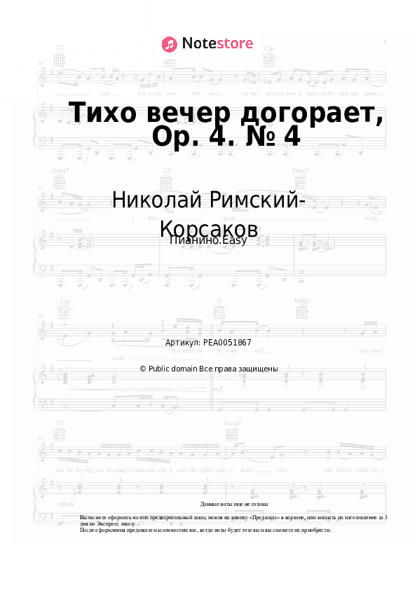 Лёгкие ноты Николай Римский-Корсаков - Тихо вечер догорает, Op. 4. № 4 скачать - Пианино.Easy