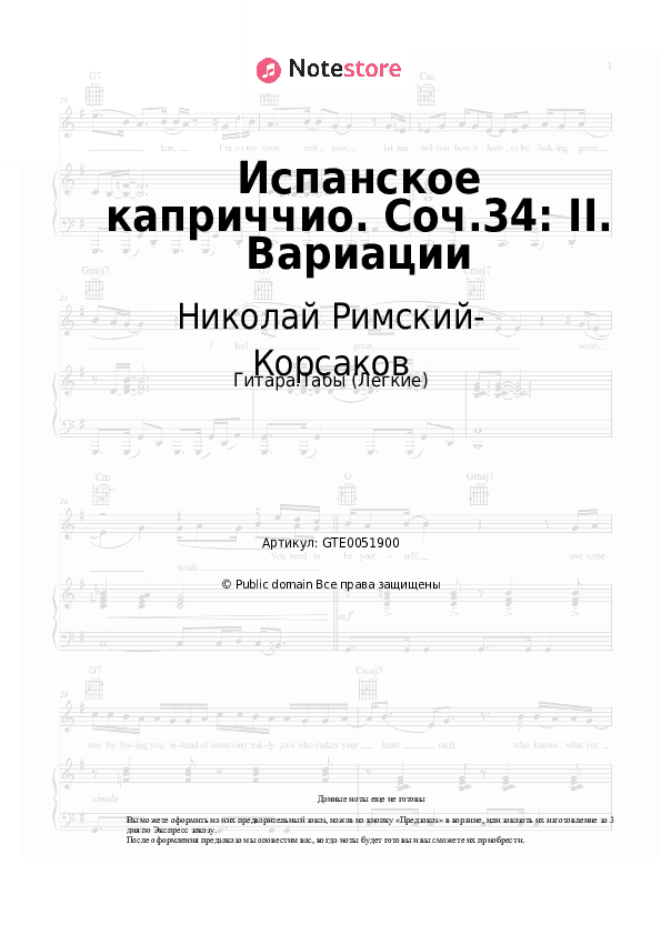 Лёгкие табы Николай Римский-Корсаков - Испанское каприччио. Соч.34: II. Вариации скачать - Гитара.Табы (Лёгкие)