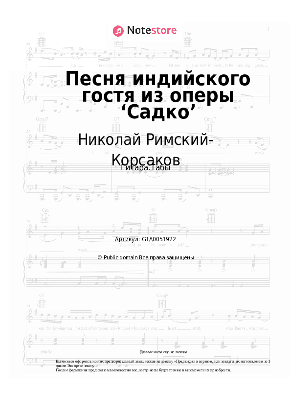 Табы Николай Римский-Корсаков - Песня индийского гостя из оперы ‘Садко’ скачать - Гитара.Табы