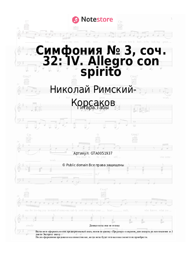 Табы Николай Римский-Корсаков - Симфония № 3, соч. 32: IV. Allegro con spirito скачать - Гитара.Табы