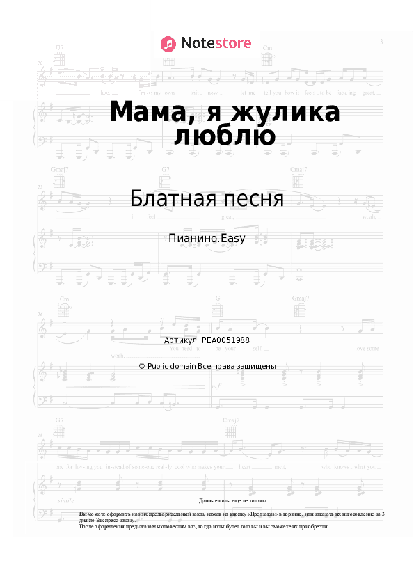 Лёгкие ноты Блатная песня - Мама, я жулика люблю скачать - Пианино.Easy