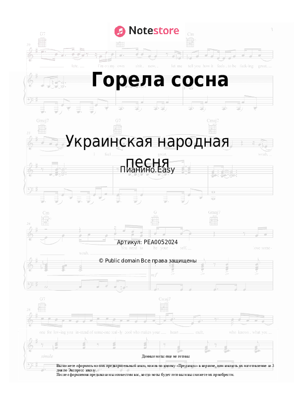 Лёгкие ноты Украинская народная песня - Горела сосна скачать - Пианино.Easy