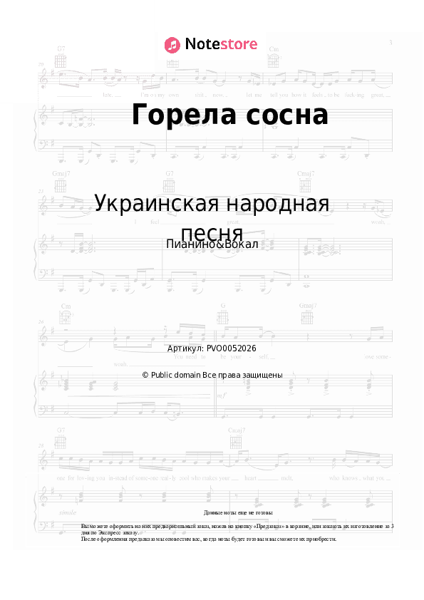 Ноты с вокалом Украинская народная песня - Горела сосна скачать - Пианино&Вокал