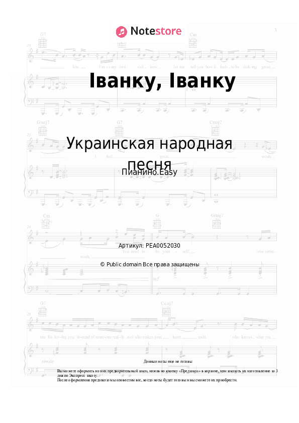 Лёгкие ноты Украинская народная песня - Іванку, Іванку скачать - Пианино.Easy