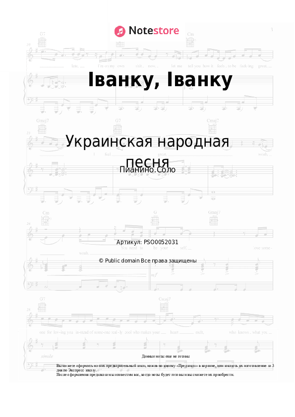 Ноты Украинская народная песня - Іванку, Іванку скачать - Пианино.Соло