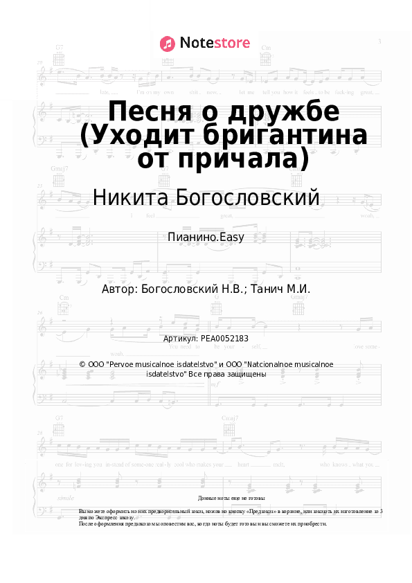 Лёгкие ноты Никита Богословский - Песня о дружбе (Уходит бригантина от причала, из к/ф 'Жили три холостяка') скачать - Пианино.Easy