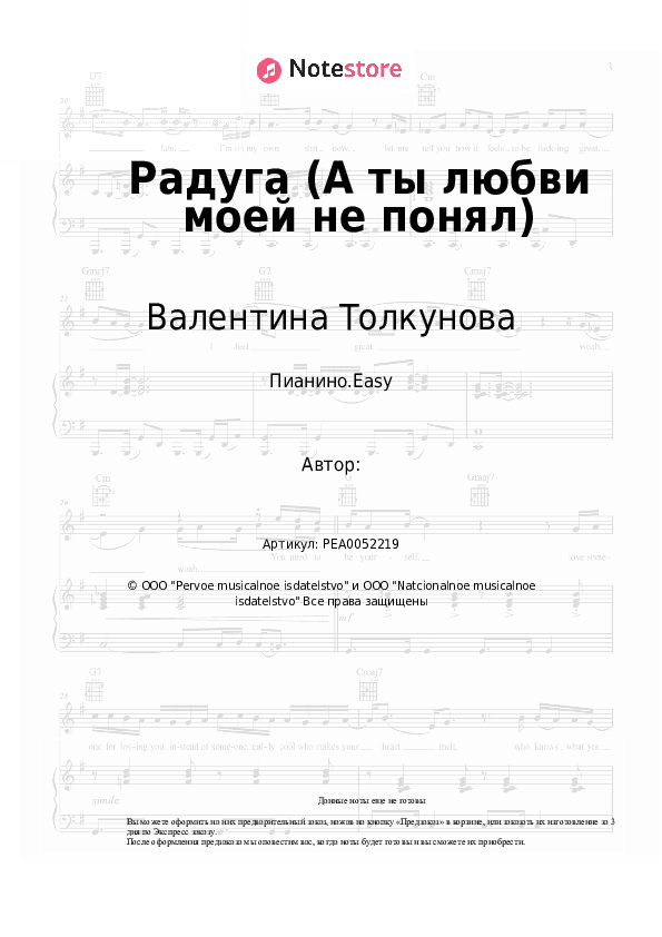 Лёгкие ноты Валентина Толкунова, Александр Флярковский - Радуга (А ты любви моей не понял) скачать - Пианино.Easy