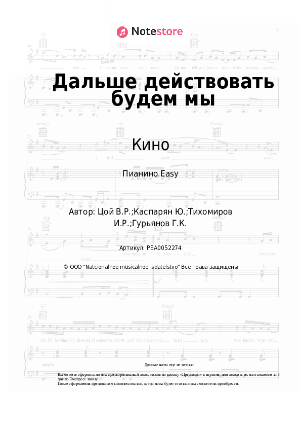 Лёгкие ноты Кино, Виктор Цой - Дальше действовать будем мы скачать - Пианино.Easy