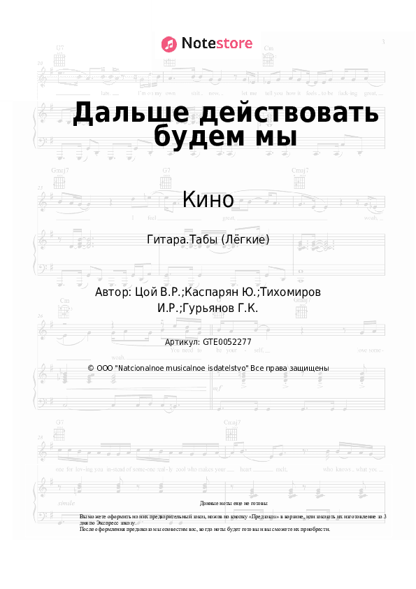 Лёгкие табы Кино, Виктор Цой - Дальше действовать будем мы скачать - Гитара.Табы (Лёгкие)
