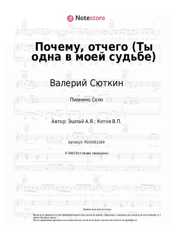 Ноты Валерий Сюткин, Андрей Эшпай - Почему, отчего (Ты одна в моей судьбе) скачать - Пианино.Соло