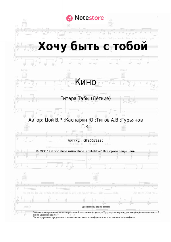 Лёгкие табы Кино, Виктор Цой - Хочу быть с тобой скачать - Гитара.Табы (Лёгкие)