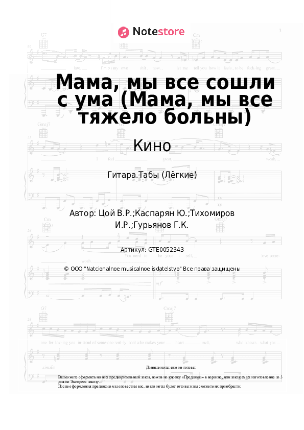 Лёгкие табы Кино, Виктор Цой - Мама, мы все сошли с ума (Мама, мы все тяжело больны) скачать - Гитара.Табы (Лёгкие)