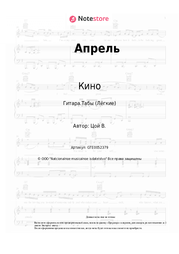 Лёгкие табы Кино, Виктор Цой - Апрель скачать - Гитара.Табы (Лёгкие)