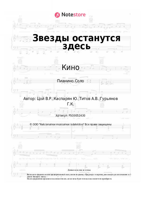 Ноты Кино, Виктор Цой - Звезды останутся здесь скачать - Пианино.Соло