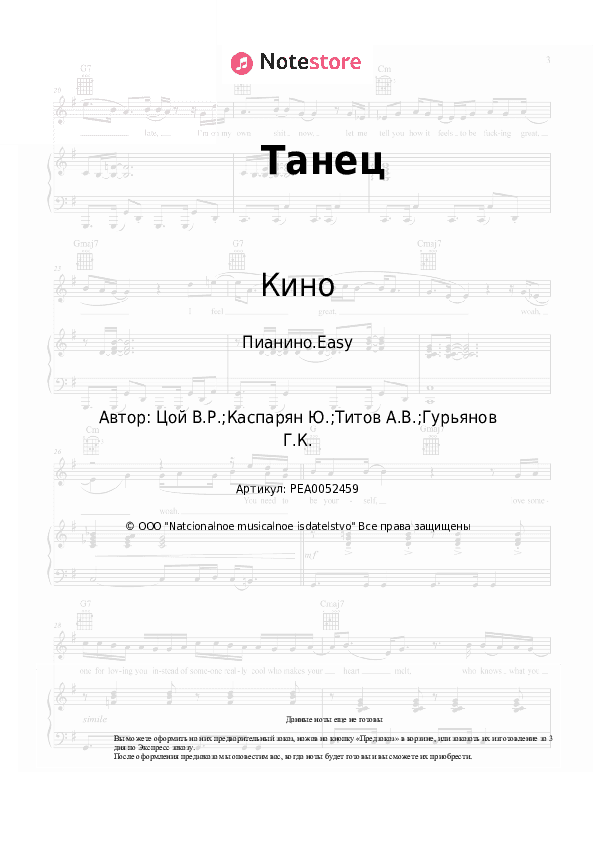 Лёгкие ноты Кино, Виктор Цой - Танец скачать - Пианино.Easy