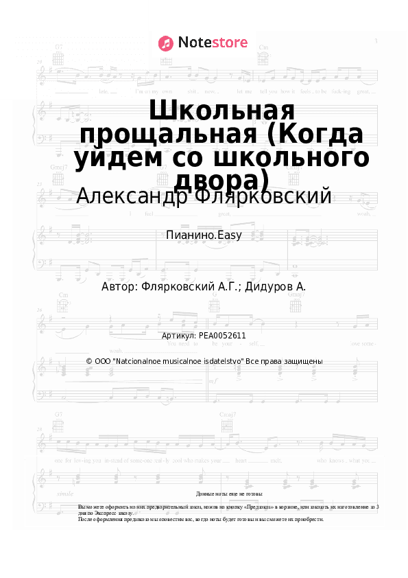 Лёгкие ноты Александр Флярковский - Школьная прощальная (Когда уйдем со школьного двора) скачать - Пианино.Easy