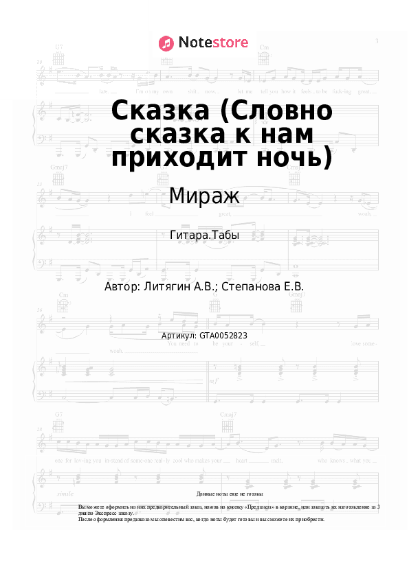 Табы Мираж, Маргарита Суханкина - Сказка (Словно сказка к нам приходит ночь) скачать - Гитара.Табы