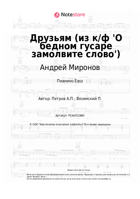 Лёгкие ноты Андрей Миронов, Андрей Петров - Друзьям (из к/ф 'О бедном гусаре замолвите слово') скачать - Пианино.Easy
