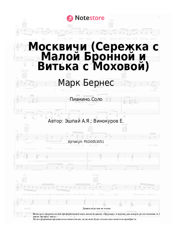 Ноты Марк Бернес, Андрей Эшпай - Москвичи (Сережка с Малой Бронной и Витька с Моховой) скачать - Пианино.Соло