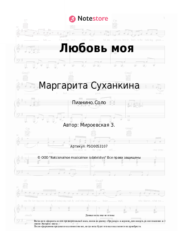 Ноты Маргарита Суханкина - Любовь моя скачать - Пианино.Соло
