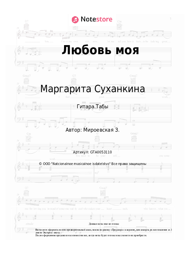 Табы Маргарита Суханкина - Любовь моя скачать - Гитара.Табы