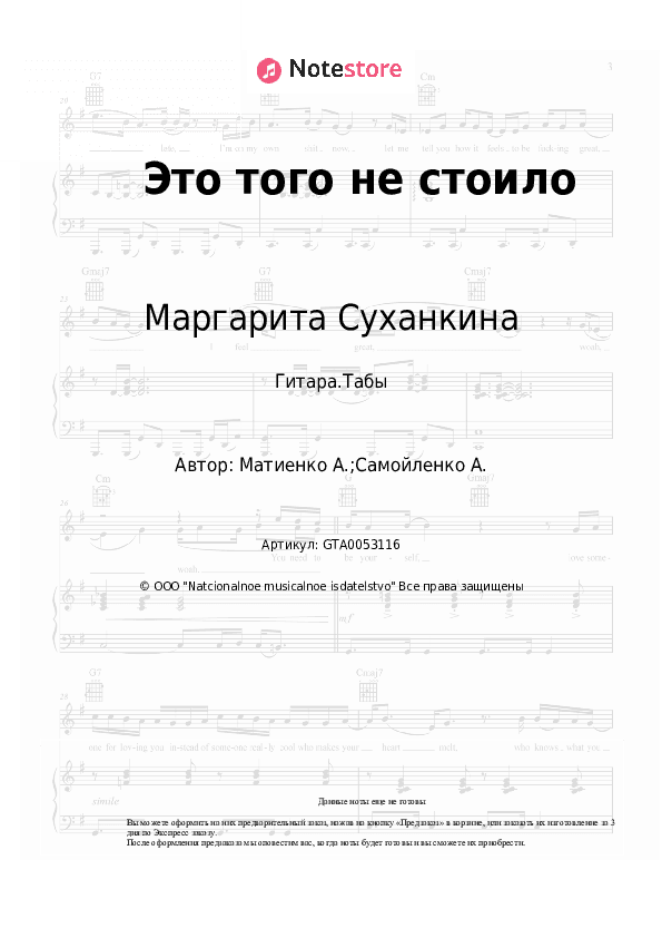 Табы Маргарита Суханкина - Это того не стоило скачать - Гитара.Табы