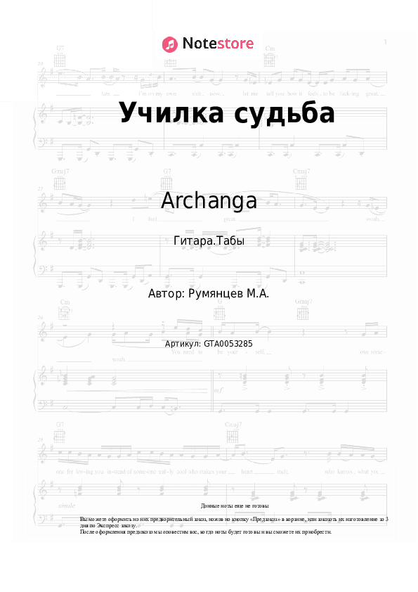 Табы Archanga - Училка судьба скачать - Гитара.Табы