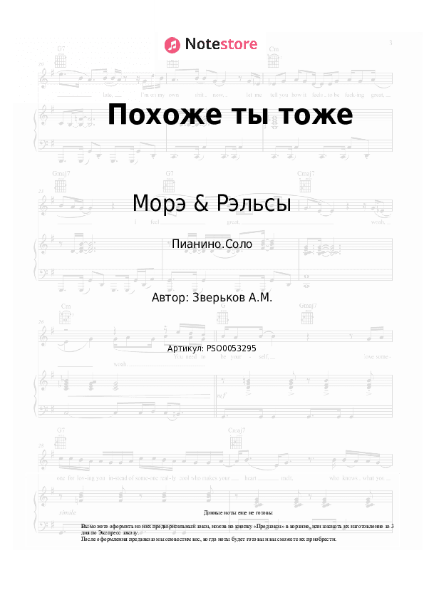 Ноты Морэ & Рэльсы - Похоже ты тоже скачать - Пианино.Соло