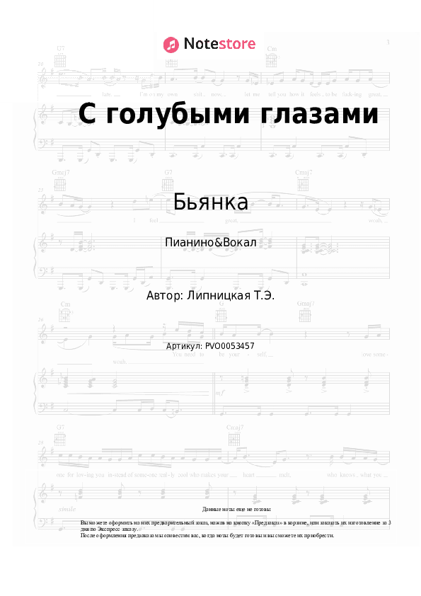 Ноты с вокалом Бьянка - С голубыми глазами скачать - Пианино&Вокал