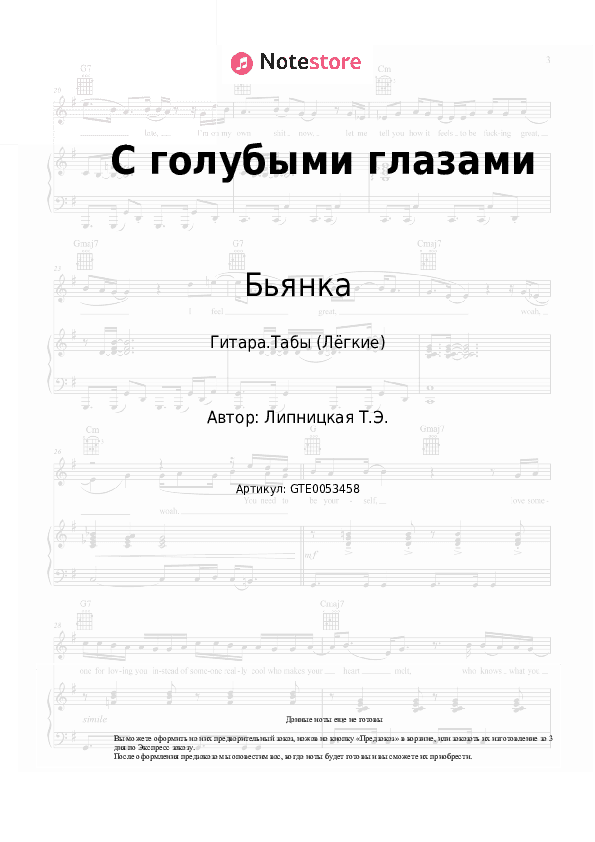 Лёгкие табы Бьянка - С голубыми глазами скачать - Гитара.Табы (Лёгкие)