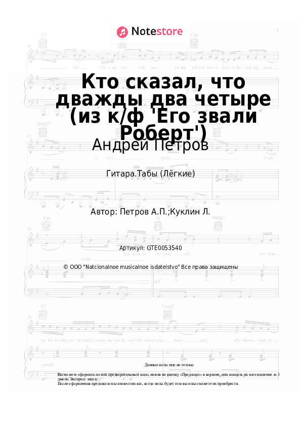 Лёгкие табы Андрей Петров - Кто сказал, что дважды два четыре (из к/ф 'Его звали Роберт') скачать - Гитара.Табы (Лёгкие)