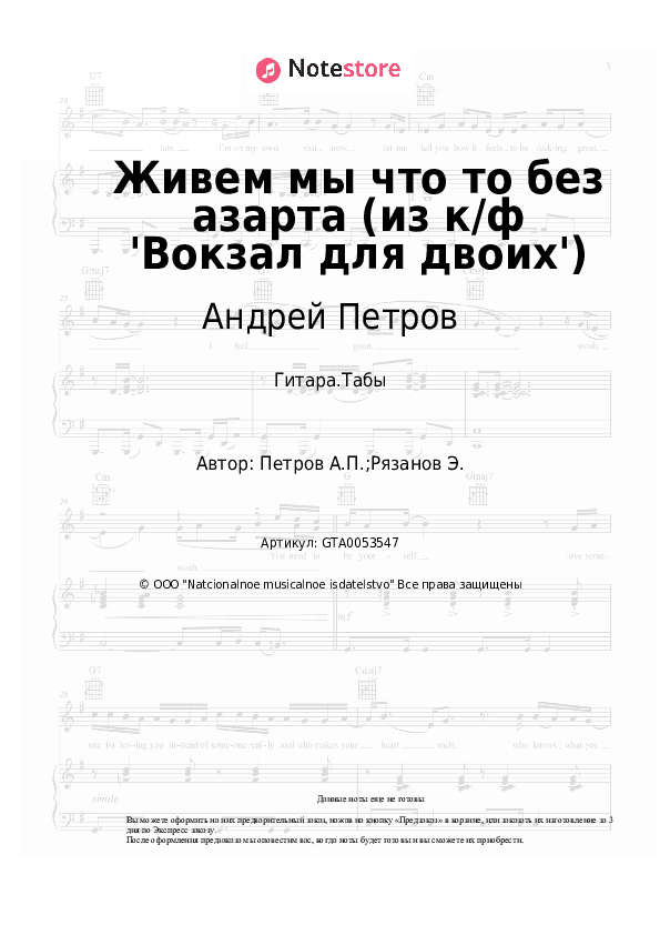 Табы Андрей Петров - Живем мы что то без азарта (из к/ф 'Вокзал для двоих') скачать - Гитара.Табы
