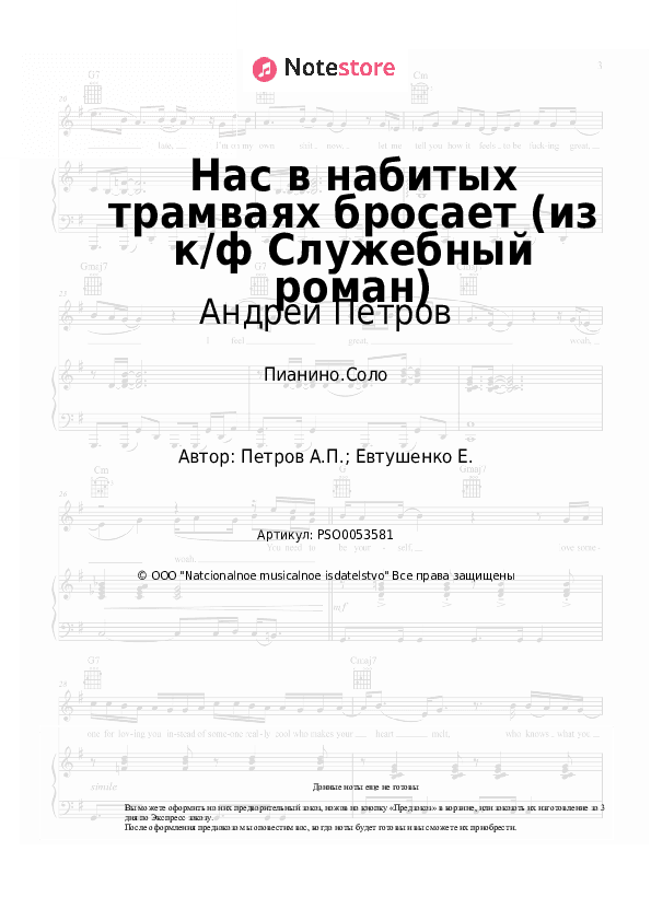 Ноты Андрей Петров - Нас в набитых трамваях бросает (из к/ф Служебный роман) скачать - Пианино.Соло