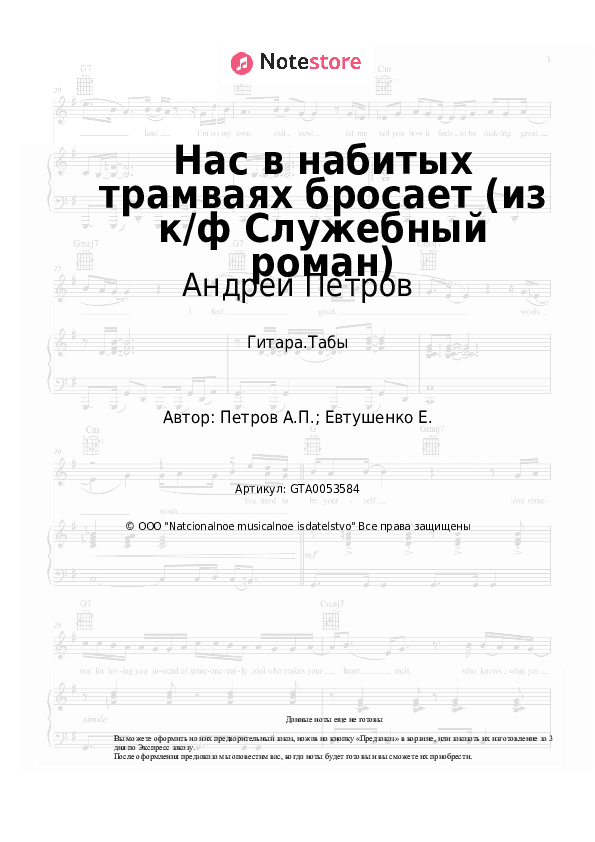 Табы Андрей Петров - Нас в набитых трамваях бросает (из к/ф Служебный роман) скачать - Гитара.Табы