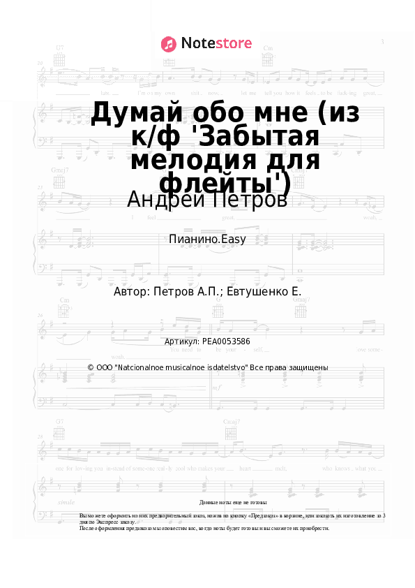 Лёгкие ноты Андрей Петров - Думай обо мне (из к/ф 'Забытая мелодия для флейты') скачать - Пианино.Easy