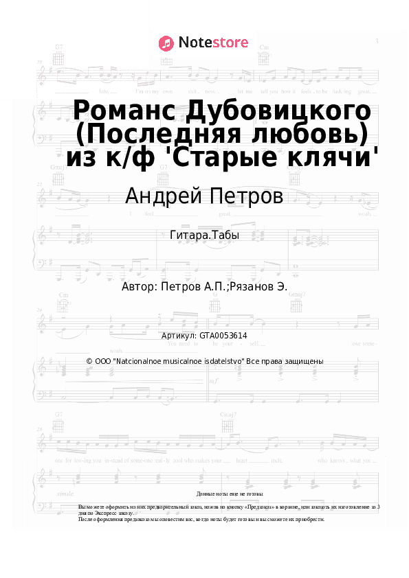 Табы Андрей Петров - Романс Дубовицкого (Последняя любовь) из к/ф 'Старые клячи' скачать - Гитара.Табы