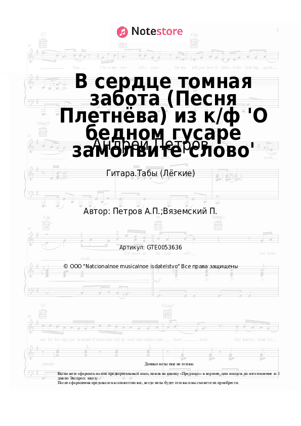 Лёгкие табы Андрей Петров - В сердце томная забота (Песня Плетнёва) из к/ф 'О бедном гусаре замолвите слово' скачать - Гитара.Табы (Лёгкие)