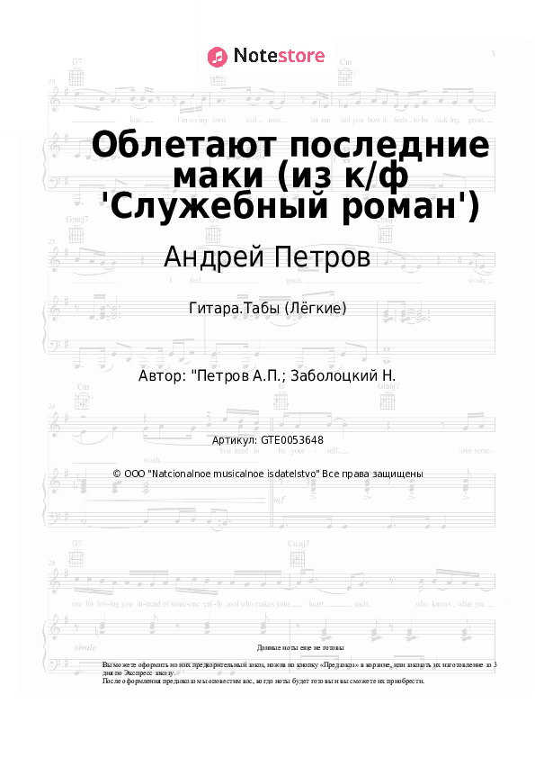 Лёгкие табы Андрей Петров - Облетают последние маки (из к/ф 'Служебный роман') скачать - Гитара.Табы (Лёгкие)