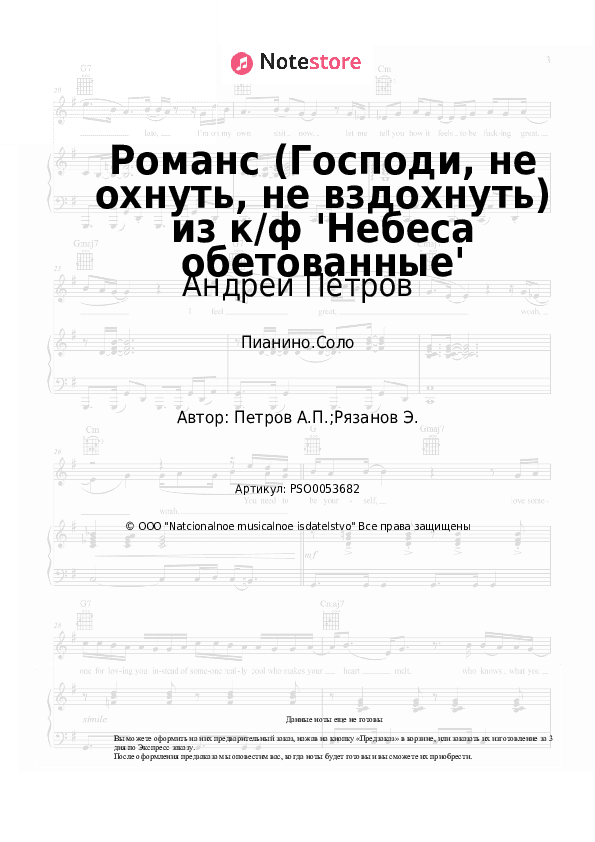 Ноты Андрей Петров, Елена Камбурова - Романс (Господи, не охнуть, не вздохнуть) из к/ф 'Небеса обетованные' скачать - Пианино.Соло