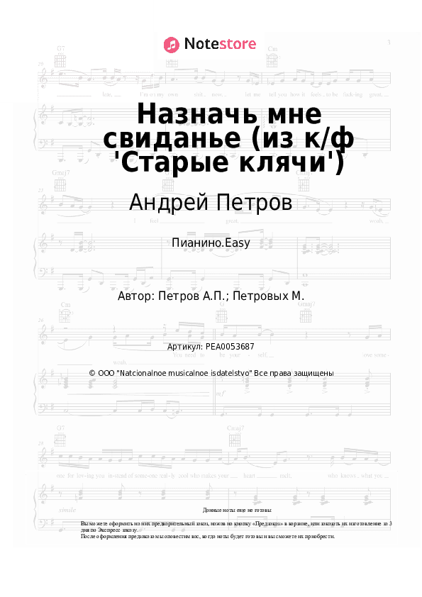 Лёгкие ноты Андрей Петров - Назначь мне свиданье (из к/ф 'Старые клячи') скачать - Пианино.Easy
