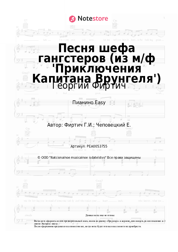 Лёгкие ноты Георгий Фиртич - Песня шефа гангстеров (из м/ф 'Приключения Капитана Врунгеля') скачать - Пианино.Easy