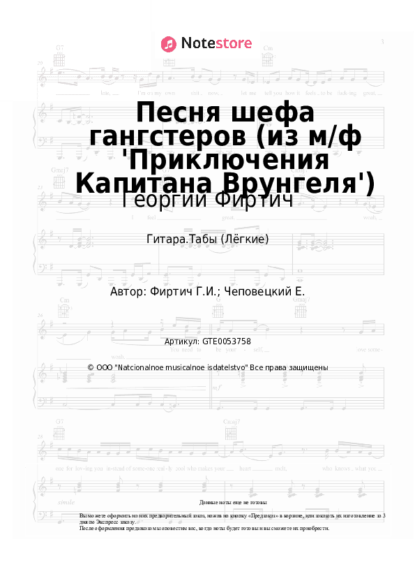 Лёгкие табы Георгий Фиртич - Песня шефа гангстеров (из м/ф 'Приключения Капитана Врунгеля') скачать - Гитара.Табы (Лёгкие)