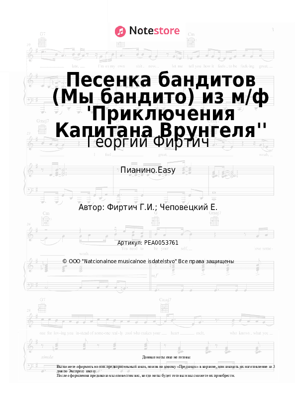 Лёгкие ноты Георгий Фиртич - Песенка бандитов (Мы бандито) из м/ф 'Приключения Капитана Врунгеля'' скачать - Пианино.Easy