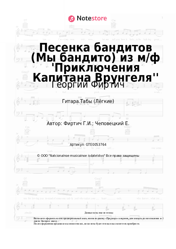Лёгкие табы Георгий Фиртич - Песенка бандитов (Мы бандито) из м/ф 'Приключения Капитана Врунгеля'' скачать - Гитара.Табы (Лёгкие)