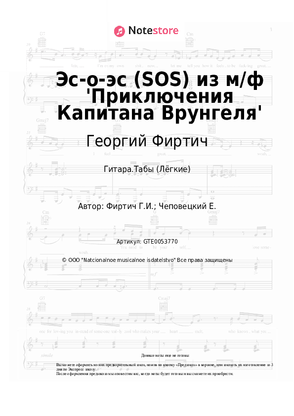 Лёгкие табы Георгий Фиртич - Эс-о-эс (SOS) из м/ф 'Приключения Капитана Врунгеля' скачать - Гитара.Табы (Лёгкие)