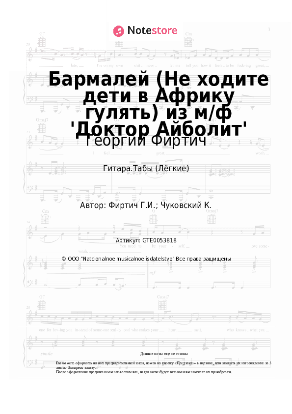 Лёгкие табы Георгий Фиртич - Бармалей (Не ходите дети в Африку гулять) из м/ф 'Доктор Айболит' скачать - Гитара.Табы (Лёгкие)