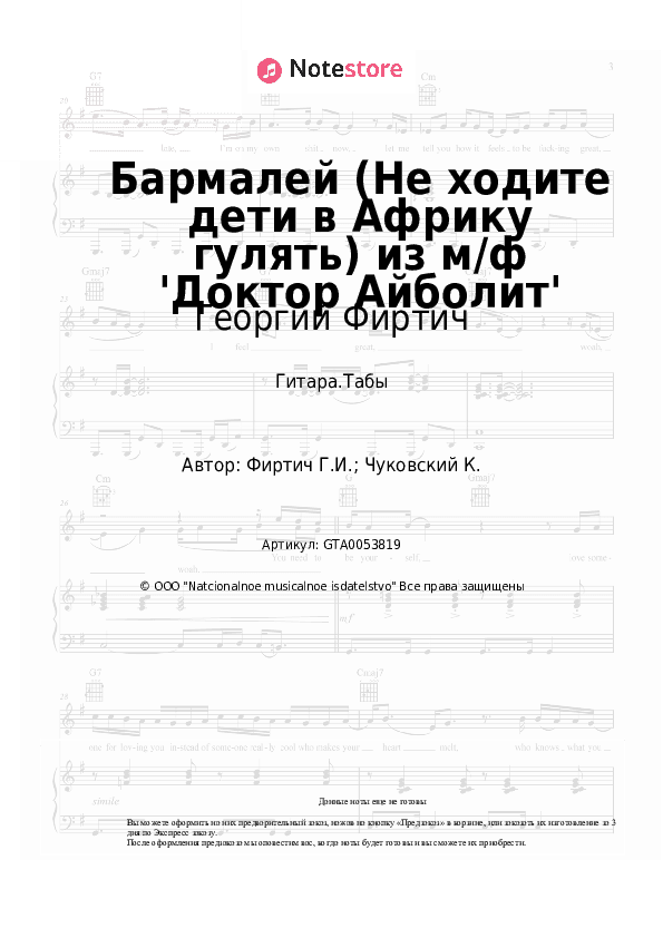 Табы Георгий Фиртич - Бармалей (Не ходите дети в Африку гулять) из м/ф 'Доктор Айболит' скачать - Гитара.Табы
